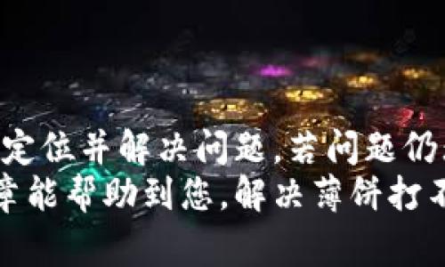   解决TP钱包薄饼打不开的常见问题和解决方案 / 
 guanjianci TP钱包,薄饼,打不开,解决方案 /guanjianci 

引言
在数字货币逐渐普及的今天，TP钱包作为一款快速、安全的数字货币钱包，受到越来越多用户的欢迎。然而，在使用过程中，部分用户可能会碰到“薄饼打不开”的问题。这不仅影响了用户的体验，也让一些新用户感到困惑。本文将深入探讨这一问题，提供全面的解决方案，帮助用户快速解决相关困扰。

一、了解TP钱包及其薄饼功能
TP钱包是一个专注于多种数字货币管理的手机应用，通过其用户友好的界面和强大的功能，允许用户进行币种交易、存储和转账等操作。薄饼功能作为其中的一项创新，旨在提升用户的互动体验，让用户更方便地管理资产。
薄饼功能类似于某些社交媒体中的成就系统，用户通过在钱包中的活跃活动来获得薄饼。这些薄饼不仅代表了用户的使用频率，还可能与钱包的某些优惠活动、奖励活动相关联。然而，当用户发现无法打开这些薄饼时，便会出现焦虑和不安。

二、为何薄饼打不开？
在探讨解决方案之前，首先需要明确导致薄饼打不开的可能原因。通常，常见的原因包括：
ol
    listrong网络问题：/strong如果网络连接不稳定，可能会导致应用无法加载薄饼的内容以及相关数据。/li
    listrong应用版本过旧：/strong软件的更新版本通常会修复一些已知的bug，如果您使用的版本过旧，可能会出现兼容性问题。/li
    listrong设备存储问题：/strong当设备存储空间不足时，TP钱包的某些功能可能会受到限制，导致薄饼无法正常显示。/li
    listrong账户问题：/strong如果账户存在异常，如未完成的身份验证或者被暂时限制操作，薄饼也可能无法打开。/li
/ol

三、解决方法一：检查网络连接
首先，您需要确保设备已经连接到一个稳定的网络。您可以尝试切换网络，比如从WiFi切换到移动数据，或者反之。也可以重启路由器，确保网络畅通。
另外，您还可以尝试关闭VPN（如果正在使用），因为某些VPN会导致连接不稳定或无法访问特定的服务器，这也可能会影响TP钱包的使用体验。

四、解决方法二：更新应用版本
确保您的TP钱包是最新版本。您可以前往应用商店（如Apple App Store或Google Play Store）查看是否有可用的更新。如果有新的版本，建议您及时更新。更新的过程虽然简单，但它带来的功能改善和bug修复将极大增强您的使用体验。
在更新之前，您可以查看更新日志，了解此次更新是否修复了您遇到的问题。更新完成后，再次尝试打开薄饼，看看问题是否得到解决。

五、解决方法三：清理设备存储
当设备存储空间不足时，可能会导致各种应用的运行不稳定。检查您的设备存储状态，看看是否有需要清理的内容，例如不常用的应用、缓存文件、大量的照片和视频等。
如果发现存储空间紧张，您可以尝试删除一些不必要的应用程序或文件，释放出足够的存储空间，这样有助于TP钱包正常运行。清理完存储后，重启设备，然后再次打开TP钱包，检查薄饼功能是否恢复正常。

六、解决方法四：检查账户状态
如果以上方法都未能解决问题，那么您可能需要查看您的TP钱包账户状态。确认是否已经完成所有的身份验证步骤，确保没有未处理的警告或者限制。您可以在应用内找到与账户相关的信息和设置。
如果发现在账户中存在问题，您可以尝试完成相关的步骤，或联系TP钱包的客服进行咨询，他们会根据您的账户情况提供针对性的解决方案。

七、寻求专业帮助
如果经过以上几种方法后，薄饼依然无法打开，不妨考虑获取专业的技术支持。通常，TP钱包在其官方网站或社区论坛中提供客服支持，您可以通过提交问题，获取更直接的帮助。
在联系客服时，可以考虑提供详细的背景信息，例如您遇到的具体问题、使用的设备类型、系统版本等，这样可以让技术支持人员更快找到解决方案。

八、小提示与预防措施
在解决问题的同时，为了防止类似问题再次发生，这里有一些小提示可以帮助您更好地使用TP钱包：
ol
    listrong定期更新应用：/strong保持软件更新是确保其功能正常的重要策略。/li
    listrong定期清理存储：/strong定期检查和清理您的设备，避免因存储不足影响应用使用。/li
    listrong积极参与社区：/strong加入TP钱包的在线社区，了解最新动态及用户反馈，这样可以帮助您避免一些潜在的使用问题。/li
/ol

总结
遇到TP钱包薄饼打不开的情况，首先请不要慌张。通过检查网络、更新应用、清理设备存储和查看账户状态等多方面的措施，您可以有效定位并解决问题。若问题仍无法解决，寻求专业帮助也是一个不错的选择。
随着数字货币的使用日益频繁，TP钱包的用户界面与功能设计也在不断。未来，相信这一钱包会给用户带来更流畅的体验。希望这篇文章能帮助到您，解决薄饼打不开的问题，让您能够更畅快地享受数字财富的乐趣！