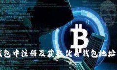 如何在TP钱包中注册及获取优质钱包地址的完整指