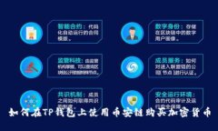 如何在TP钱包上使用币安链购买加密货币