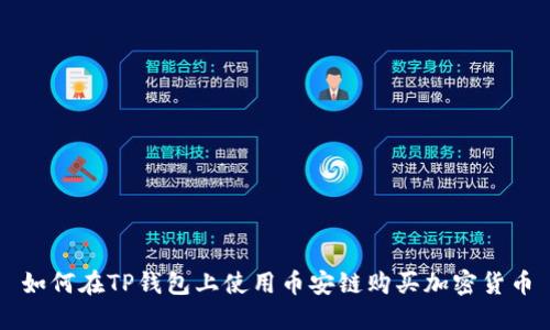 如何在TP钱包上使用币安链购买加密货币