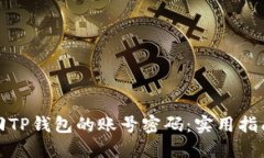 如何找回TP钱包的账号密码：实用指南和技巧