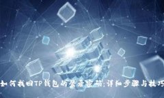 如何找回TP钱包的登录密码：详细步骤与技巧
