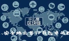 如何快速、安全地出售TP钱包中的数字货币？