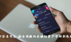 TP签名钱包：安全便捷的区块链资产管理新选择