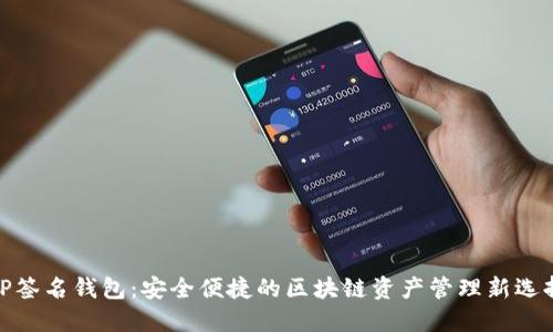TP签名钱包：安全便捷的区块链资产管理新选择