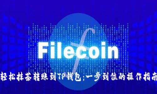 轻松抹茶转账到TP钱包：一步到位的操作指南