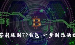 轻松抹茶转账到TP钱包：一步到位的操作指南