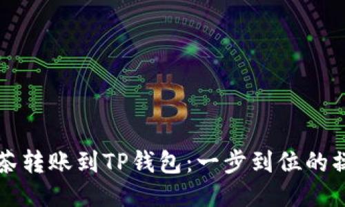 轻松抹茶转账到TP钱包：一步到位的操作指南