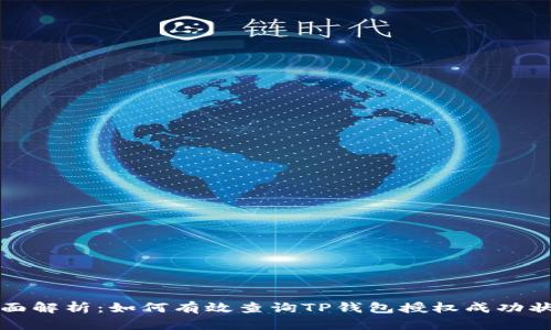 全面解析：如何有效查询TP钱包授权成功状态
