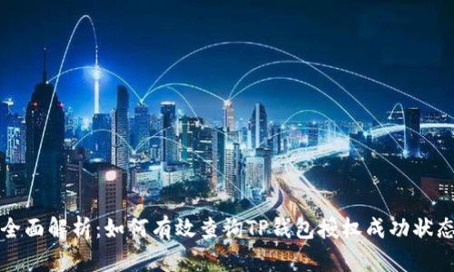 全面解析：如何有效查询TP钱包授权成功状态