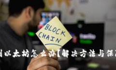 TP钱包转错到以太坊怎么办？解决方法与保障措施