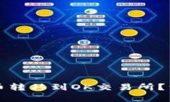 如何将TP钱包中的币转移到OK交易所？详细步骤与