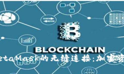 解锁TP钱包与MetaMask的无缝连接：加密资产管理的新篇章