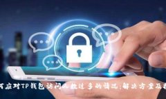 如何应对TP钱包访问人数过多的情况：解决方案及
