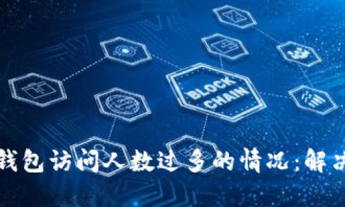 如何应对TP钱包访问人数过多的情况：解决方案及技巧