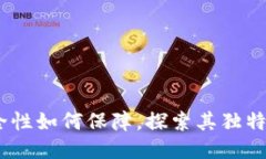 TP钱包：安全性如何保障，探索其独特的安全机制