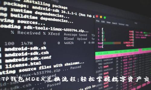 全面解析TP钱包MDEX兑换流程：轻松掌握数字资产交易新天地