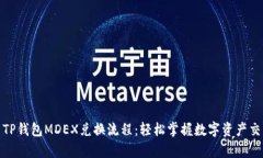 全面解析TP钱包MDEX兑换流程：轻松掌握数字资产
