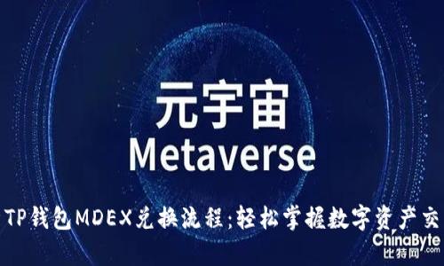 全面解析TP钱包MDEX兑换流程：轻松掌握数字资产交易新天地
