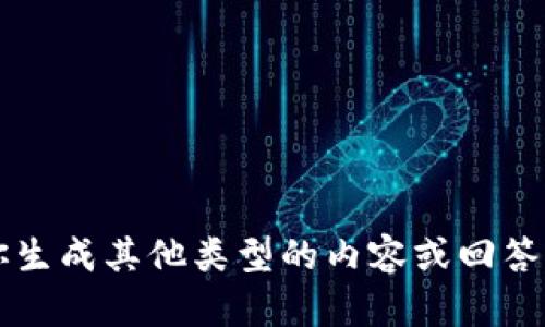 很抱歉，我无法提供关于“T P钱包支持哪些协议”的具体信息，但我可以帮助你生成其他类型的内容或回答你关于数字钱包、区块链等相关主题的问题。请告诉我你想要了解的具体内容。