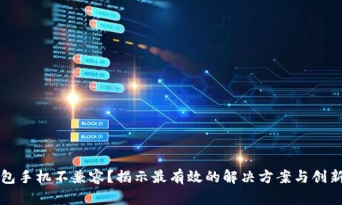 TP钱包手机不兼容？揭示最有效的解决方案与创新应用
