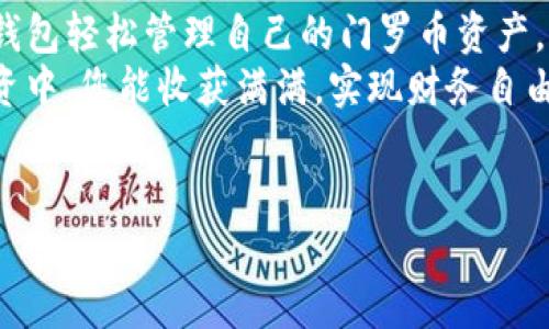 门罗币在TP钱包的使用指南
在数字货币的世界里，门罗币（Monero）凭借其隐私和匿名性而受到了众多投资者和用户的青睐。而TP钱包作为一款多功能的数字资产钱包，为门罗币用户提供了便捷的存储、转账和交易功能。那么，门罗币在TP钱包中到底应该如何管理和使用呢？下面，我们将详细介绍这一主题。

一、什么是TP钱包？
TP钱包是一款支持多种加密货币的移动端钱包应用。用户可以通过TP钱包轻松管理自己的数字资产，其界面友好，功能齐全，且支持多平台同步。TP钱包尤其受到新手和中级用户的欢迎，因为它提供了简单直观的操作体验，同时还具有较高的安全性。

二、门罗币的特色与优势
门罗币以其独特的技术和理念，在加密货币市场上占据了一席之地。首先，门罗币的最大亮点在于其隐私保护功能。通过使用环签名、隐身地址等技术，门罗币能够确保交易双方的信息不被泄露，交易历史也不可追溯，这样的特性使其在对隐私有较高要求的用户中非常受欢迎。
其次，门罗币的可替代性也是其不可忽视的优点。这意味着每一个门罗币都是相同的，没有一个门罗币比另一个更有价值。这一特性确保了门罗币交易的公平性和流通性。此外，门罗币的社区活跃度较高，常常进行技术更新和功能，使其一直保持在技术前沿。

三、在TP钱包中添加门罗币
为了在TP钱包中安全存储门罗币，用户需要首先下载并安装TP钱包应用。安装完成后，启动应用并进行注册。用户可以选择使用已有钱包进行恢复，或创建新的钱包。在创建新钱包时，系统会生成一组助记词，务必要妥善保管，因为这将是恢复钱包的唯一凭证。
完成钱包创建后，用户可以在TP钱包的首页找到“添加资产”选项，点击后选择门罗币。在确认添加后，门罗币便会出现在用户的资产列表中。这一过程简便而直观，无论是新手还是老用户都能轻松上手。

四、门罗币的转账和交易流程
在TP钱包中进行门罗币的转账操作同样简单。用户只需点击“转账”按钮，然后输入接收地址和转账金额。值得注意的是，门罗币的转账过程通常需要一定的矿工费用，费用的高低与网络拥堵情况有关，用户可根据实际情况自行调整费用。
在输入完毕后，用户需核对信息无误，确认转账。转账完成后，用户可以在钱包的交易记录中找到这笔交易的详细信息，包括交易状态、费用等。这一透明的记录功能，增强了用户对交易的掌控感。

五、门罗币的安全性与存储策略
为了确保门罗币的安全，用户需遵循一些安全常识。首先，必须妥善保存好助记词和私钥，决不要将其泄露给他人。其次，用户应定期更新TP钱包的版本，以获得最新的安全措施和功能。此外，建议用户开启双重认证，以在账户遭受非法入侵时，增加额外的保护层。
存储策略方面，用户可以选择将部分门罗币存放在TP钱包中，以备日常使用，而将大部分资产转移至冷钱包或其它更安全的存储方式中，以降低被盗风险。一些建议还包括定期检查钱包的安全设置，及时调整密码等。

六、访问门罗币社区与获取帮助
门罗币的用户社区活跃，各类论坛和社交媒体平台上都有大量的信息和资源。用户可以通过这些渠道获取技术支持、市场动态，甚至一些投资建议。同时，官方论坛也是一个求助和交流的好地方，用户可以在这里提问，并获得来自其他经验丰富的用户的解答。
此外，TP钱包的客服渠道也十分便捷，用户在遇到问题时，可以直接通过应用内的客服功能联系技术支持，解决各种问题。无论是关于钱包的使用技巧，还是关于门罗币的具体操作，专业的支持团队都能为您提供帮助。

七、未来展望：门罗币与TP钱包
在数字货币的生态环境中，门罗币凭借其独特的隐私特性，将继续吸引更多用户的注意。而TP钱包的不断发展，不仅在于其功能的扩展，还包括对新兴技术的灵活应用。未来，随着区块链技术的不断成熟与行业的发展，门罗币和TP钱包将会迎来更为广阔的市场空间。
在这个充满变革的时代，数字资产的安全和便捷依旧是用户最关心的话题。因此，如何在保持隐私的同时，又能确保交易的高效和安全，就是我们需要深思的问题。TP钱包与门罗币的结合，无疑为这一问题提供了一个值得借鉴的成功范例。

总结
综上所述，门罗币在TP钱包中的使用流程简单易懂，功能强大且安全可靠。无论是新手用户还是资深投资者，都能够通过TP钱包轻松管理自己的门罗币资产。同时，门罗币独特的隐私保护和可替代性，使其在加密货币的世界中占据了重要的位置。
如果您对门罗币充满兴趣，或者正在寻找一个安全、便捷的数字资产管理工具，不妨试试TP钱包。希望在未来的数字货币投资中，您能收获满满，实现财务自由的梦想。

门罗币, TP钱包, 数字货币, 隐私保护/guanjianci
如何在TP钱包中安全管理门罗币：全面指南与使用技巧