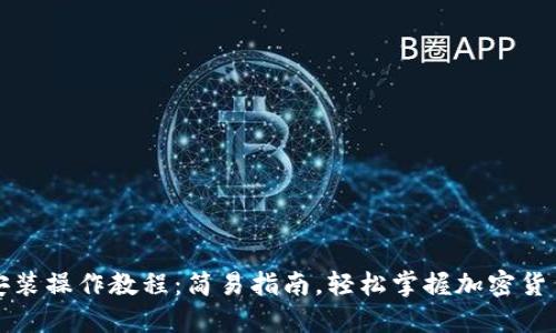 TP钱包安装操作教程：简易指南，轻松掌握加密货币的世界