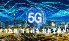 TP钱包安装操作教程：简易指南，轻松掌握加密货