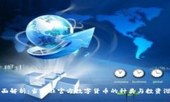 全面解析：当前非官方数字货币的种类与投资潜