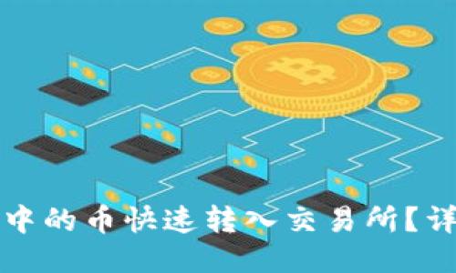 如何将TP钱包中的币快速转入交易所？详细指南及技巧