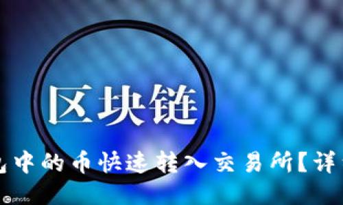 如何将TP钱包中的币快速转入交易所？详细指南及技巧