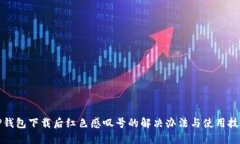 TP钱包下载后红色感叹号的解决办法与使用技巧