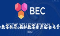 以太坊钱包的数字世界：揭秘数字资产安全与管