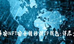 如何将币安NFT安全转移到TP钱包：详尽步骤指南