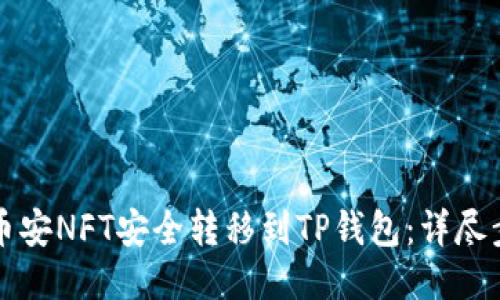 如何将币安NFT安全转移到TP钱包：详尽步骤指南