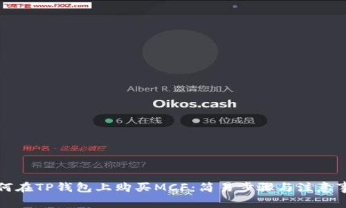 如何在TP钱包上购买MCF：简易步骤与注意事项