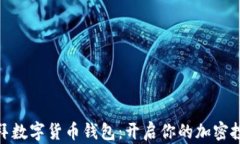 探索迪拜数字货币钱包：开启你的加密投资之旅