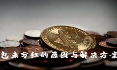 TP钱包未分红的原因与解决方案分析