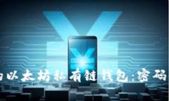 构建安全的以太坊私有链钱包：密码保护全解析