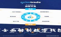 TP钱包里的钱安全吗？全面解析数字钱包的安全性