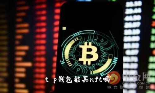 t p钱包能买nft吗