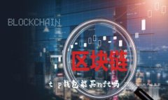 t p钱包能买nft吗