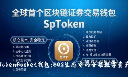 深入解析TokenPocket钱包：EOS生态中的全能数字资产管理工具