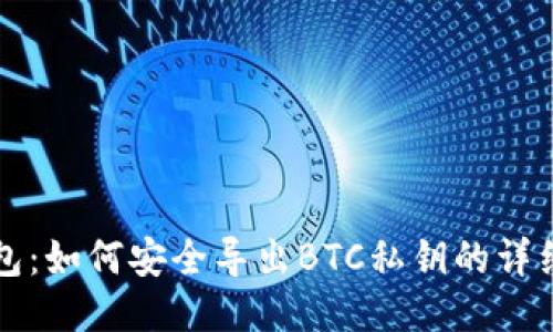 tP钱包：如何安全导出BTC私钥的详细指南