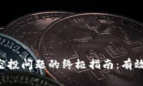解决T P钱包收不到空投问题的终极指南：有效策略与常见故障排查
