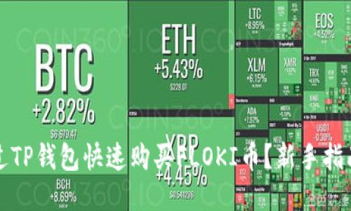 如何通过TP钱包快速购买FLOKI币？新手指南与技巧