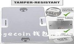如何选择安全高效的Dogecoin钱包：深入解析TP钱包