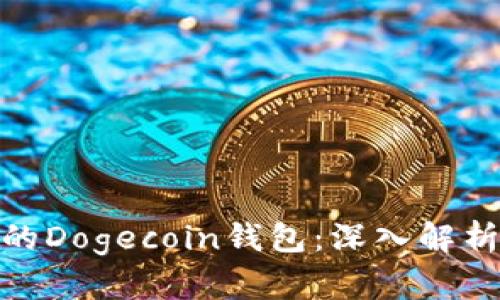 如何选择安全高效的Dogecoin钱包：深入解析TP钱包的独特优势