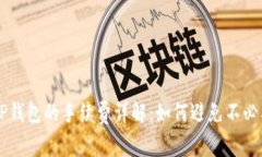 币转到TP钱包的手续费详解：如何避免不必要的损