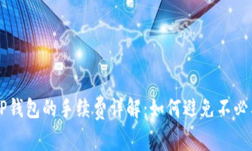 币转到TP钱包的手续费详解：如何避免不必要的损失